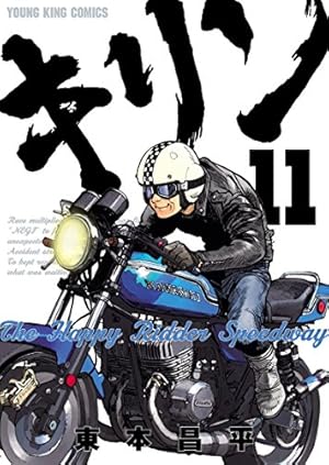 キリン The Happy Ridder Speedway 9巻 (ヤングキングコミックス